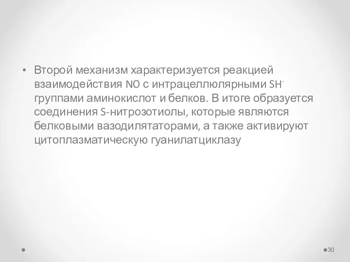 Второй механизм характеризуется реакцией взаимодействия NO с интрацеллюлярными SH- группами аминокислот