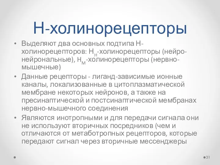 Н-холинорецепторы Выделяют два основных подтипа Н-холинорецепторов: НH-холинорецепторы (нейро-нейрональные), HM-холинорецепторы (нервно-мышечные) Данные