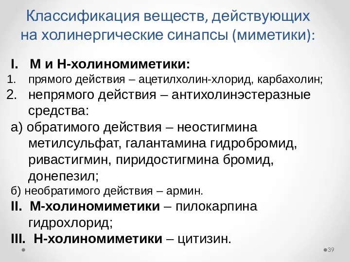 Классификация веществ, действующих на холинергические синапсы (миметики): I. М и Н-холиномиметики: