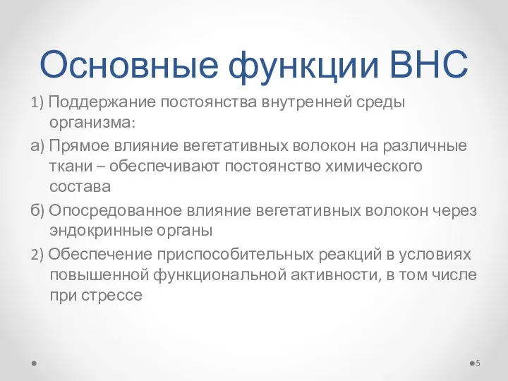 Основные функции ВНС 1) Поддержание постоянства внутренней среды организма: а) Прямое