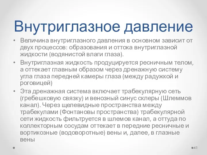 Внутриглазное давление Величина внутриглазного давления в основном зависит от двух процессов: