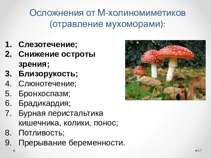 Осложнения от М-холиномиметиков (отравление мухоморами): Слезотечение; Снижение остроты зрения; Близорукость; Слюнотечение;