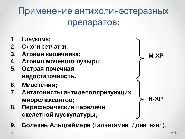 Применение антихолинэстеразных препаратов: Глаукома; Ожоги сетчатки; Атония кишечника; Атония мочевого пузыря;