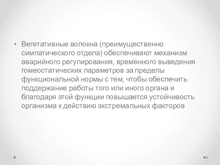 Вегетативные волокна (преимущественно симпатического отдела) обеспечивают механизм аварийного регулирования, временного выведения