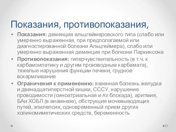 Показания, противопоказания, Показания: деменция альцгеймеровского типа (слабо или умеренно выраженная, при