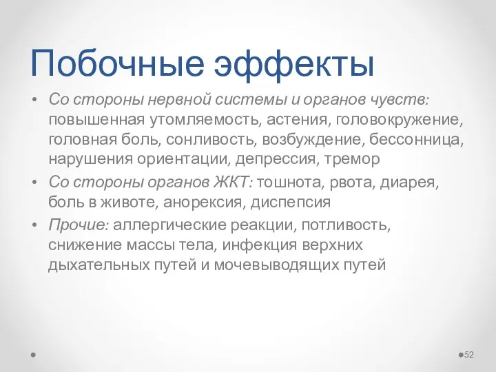 Побочные эффекты Со стороны нервной системы и органов чувств: повышенная утомляемость,