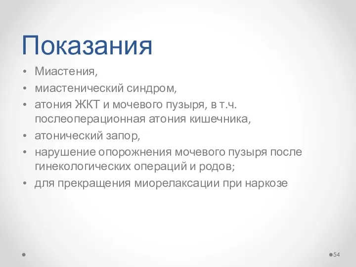 Показания Миастения, миастенический синдром, атония ЖКТ и мочевого пузыря, в т.ч.