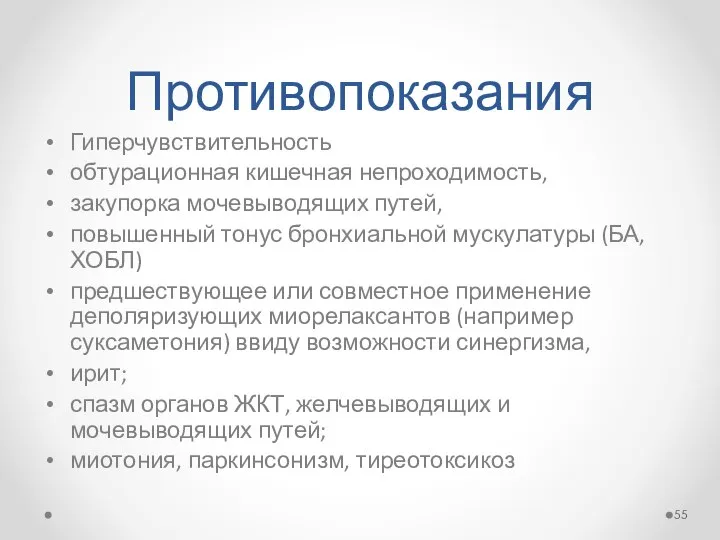 Противопоказания Гиперчувствительность обтурационная кишечная непроходимость, закупорка мочевыводящих путей, повышенный тонус бронхиальной