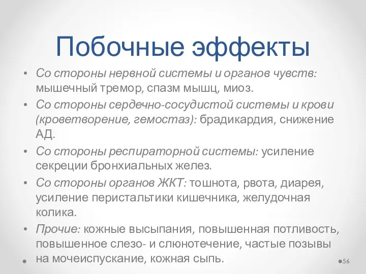 Побочные эффекты Со стороны нервной системы и органов чувств: мышечный тремор,