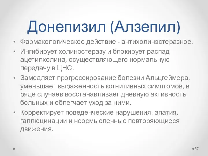 Донепизил (Алзепил) Фармакологическое действие - антихолинэстеразное. Ингибирует холинэстеразу и блокирует распад