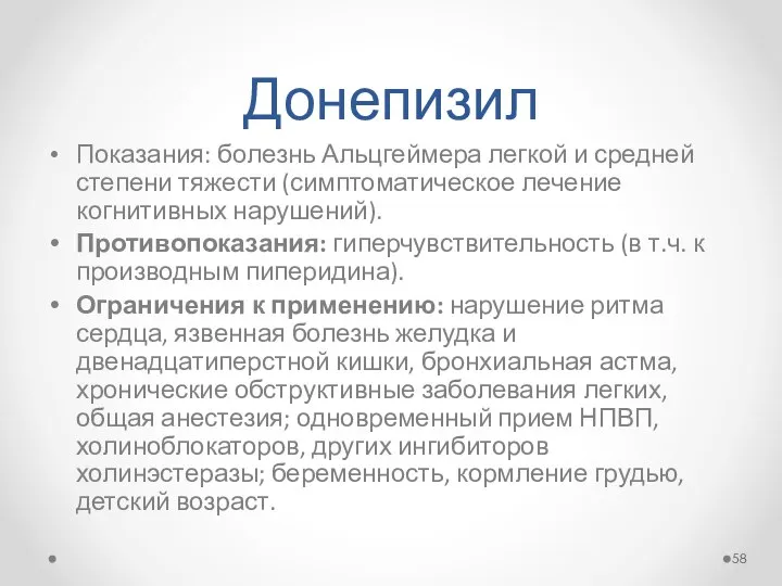 Донепизил Показания: болезнь Альцгеймера легкой и средней степени тяжести (симптоматическое лечение