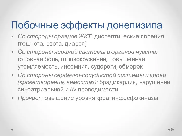 Побочные эффекты донепизила Со стороны органов ЖКТ: диспептические явления (тошнота, рвота,