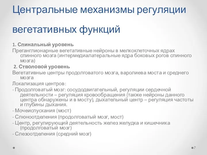 Центральные механизмы регуляции вегетативных функций 1. Спинальный уровень Преганглионарные вегетативные нейроны