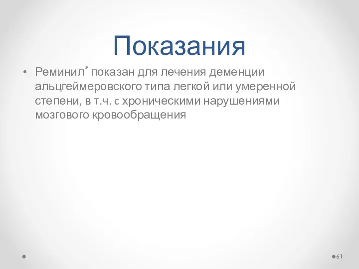 Показания Реминил® показан для лечения деменции альцгеймеровского типа легкой или умеренной