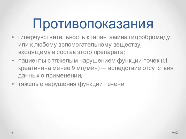 Противопоказания гиперчувствительность к галантамина гидробромиду или к любому вспомогательному веществу, входящему