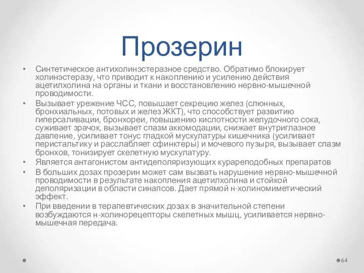 Прозерин Синтетическое антихолинэстеразное средство. Обратимо блокирует холинэстеразу, что приводит к накоплению