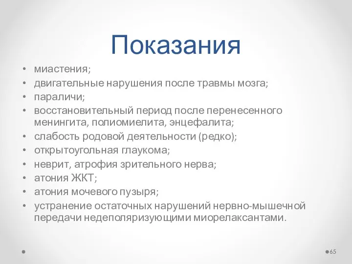 Показания миастения; двигательные нарушения после травмы мозга; параличи; восстановительный период после