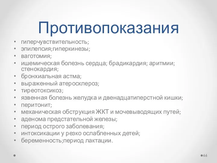 Противопоказания гиперчувствительность; эпилепсия;гиперкинезы; ваготомия; ишемическая болезнь сердца; брадикардия; аритмии; стенокардия; бронхиальная