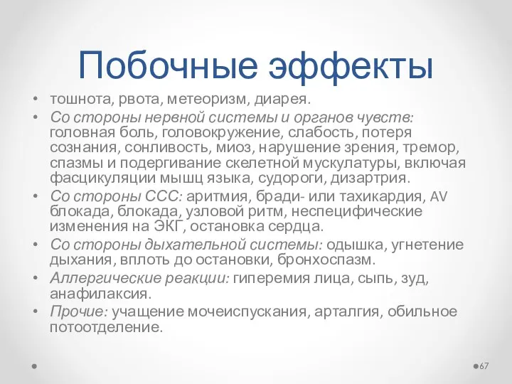 Побочные эффекты тошнота, рвота, метеоризм, диарея. Со стороны нервной системы и