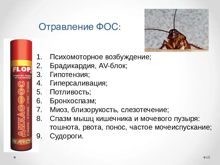 Отравление ФОС: Психомоторное возбуждение; Брадикардия, AV-блок; Гипотензия; Гиперсаливация; Потливость; Бронхоспазм; Миоз,