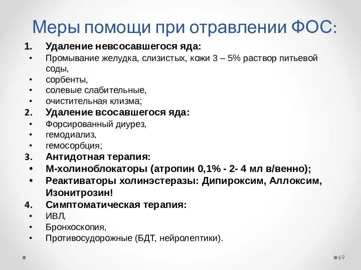 Меры помощи при отравлении ФОС: Удаление невсосавшегося яда: Промывание желудка, слизистых,