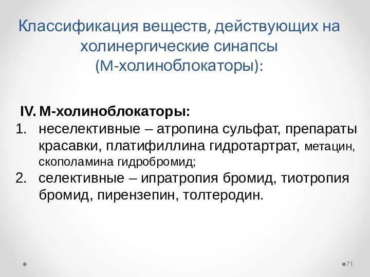 Классификация веществ, действующих на холинергические синапсы (M-холиноблокаторы): IV. М-холиноблокаторы: неселективные –