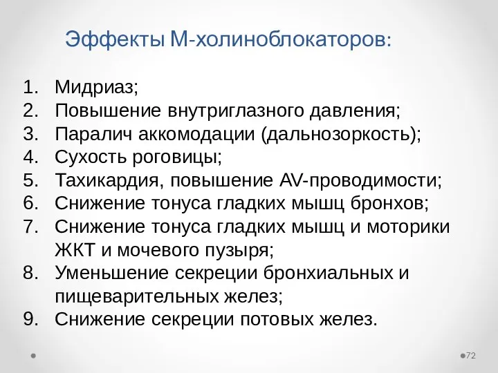 Эффекты М-холиноблокаторов: Мидриаз; Повышение внутриглазного давления; Паралич аккомодации (дальнозоркость); Сухость роговицы;