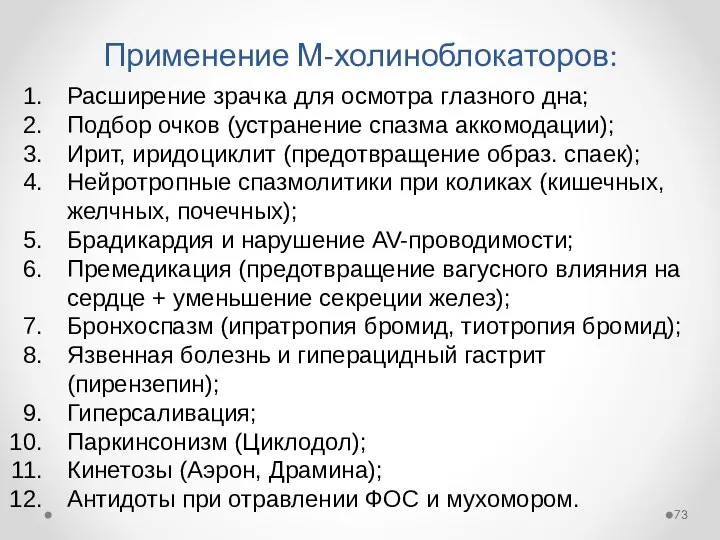 Применение М-холиноблокаторов: Расширение зрачка для осмотра глазного дна; Подбор очков (устранение