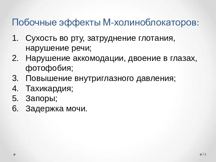 Побочные эффекты М-холиноблокаторов: Сухость во рту, затруднение глотания, нарушение речи; Нарушение