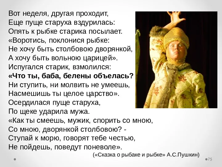 Вот неделя, другая проходит, Еще пуще старуха вздурилась: Опять к рыбке