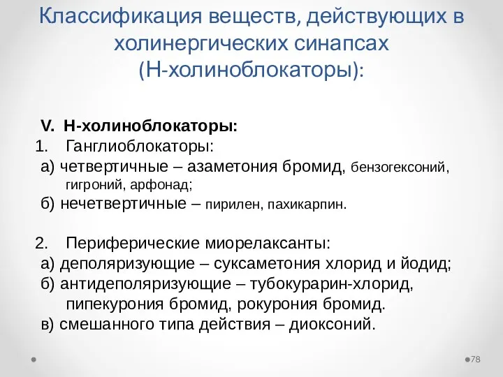 Классификация веществ, действующих в холинергических синапсах (Н-холиноблокаторы): V. Н-холиноблокаторы: Ганглиоблокаторы: а)