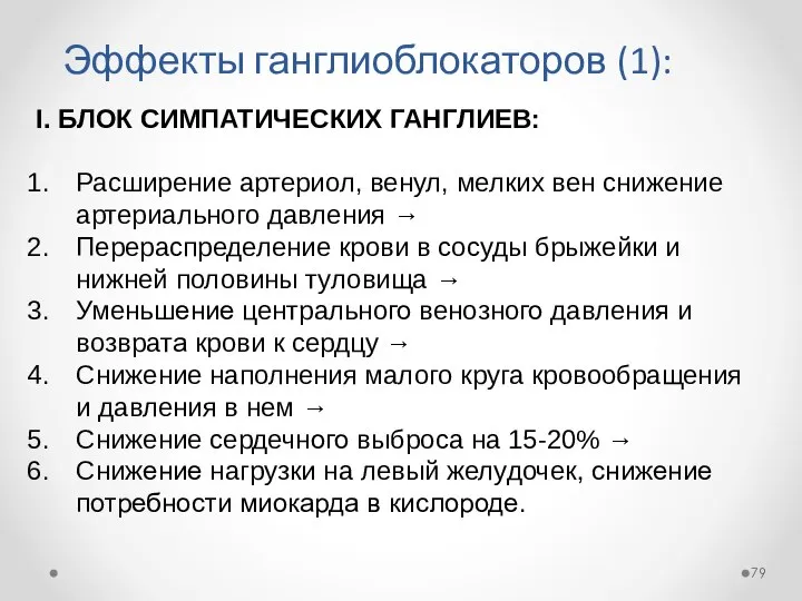 Эффекты ганглиоблокаторов (1): I. БЛОК СИМПАТИЧЕСКИХ ГАНГЛИЕВ: Расширение артериол, венул, мелких