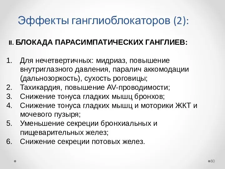 Эффекты ганглиоблокаторов (2): II. БЛОКАДА ПАРАСИМПАТИЧЕСКИХ ГАНГЛИЕВ: Для нечетвертичных: мидриаз, повышение