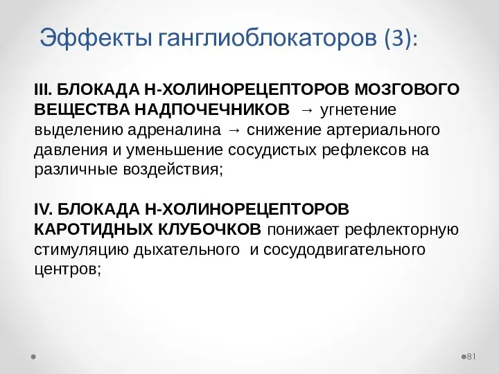 III. БЛОКАДА Н-ХОЛИНОРЕЦЕПТОРОВ МОЗГОВОГО ВЕЩЕСТВА НАДПОЧЕЧНИКОВ → угнетение выделению адреналина →