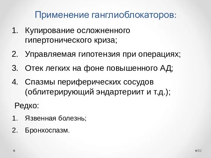 Применение ганглиоблокаторов: Купирование осложненного гипертонического криза; Управляемая гипотензия при операциях; Отек