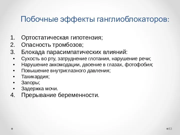 Побочные эффекты ганглиоблокаторов: Ортостатическая гипотензия; Опасность тромбозов; Блокада парасимпатических влияний: Сухость