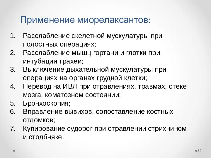 Применение миорелаксантов: Расслабление скелетной мускулатуры при полостных операциях; Расслабление мышц гортани