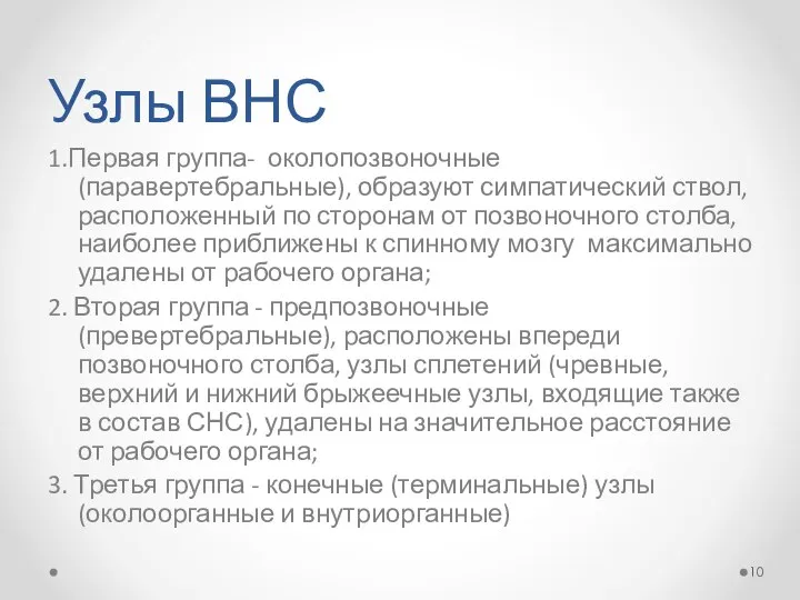 Узлы ВНС 1.Первая группа- околопозвоночные (паравертебральные), образуют симпатический ствол, расположенный по