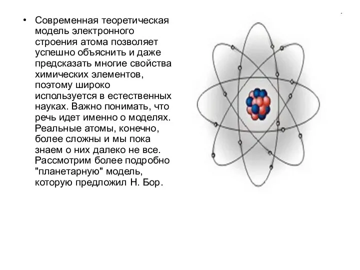 Cовременная теоретическая модель электронного строения атома позволяет успешно объяснить и даже