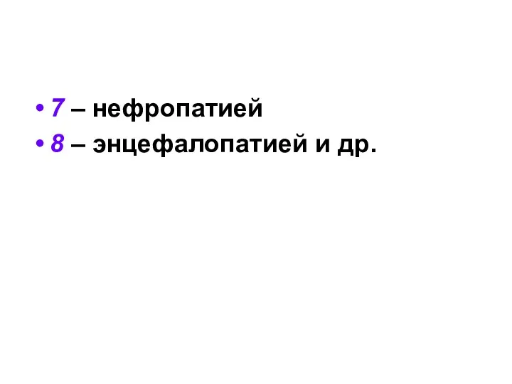 7 – нефропатией 8 – энцефалопатией и др.