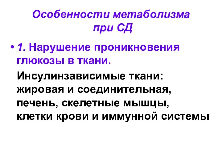 Особенности метаболизма при СД 1. Нарушение проникновения глюкозы в ткани. Инсулинзависимые