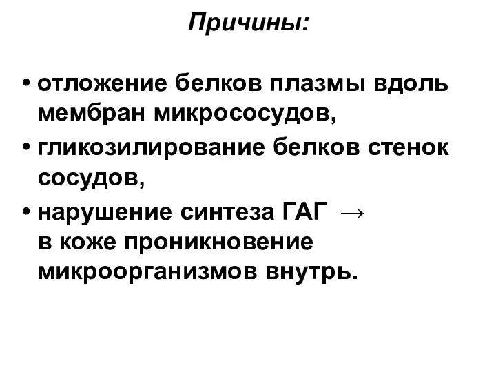 Причины: отложение белков плазмы вдоль мембран микрососудов, гликозилирование белков стенок сосудов,