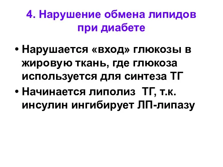 4. Нарушение обмена липидов при диабете Нарушается «вход» глюкозы в жировую