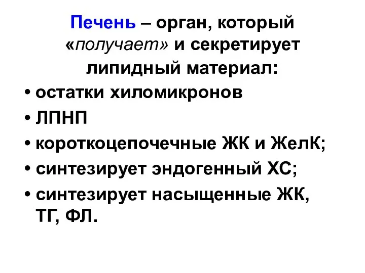 Печень – орган, который «получает» и секретирует липидный материал: остатки хиломикронов