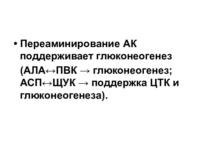 Переаминирование АК поддерживает глюконеогенез (АЛА↔ПВК → глюконеогенез; АСП↔ЩУК → поддержка ЦТК и глюконеогенеза).