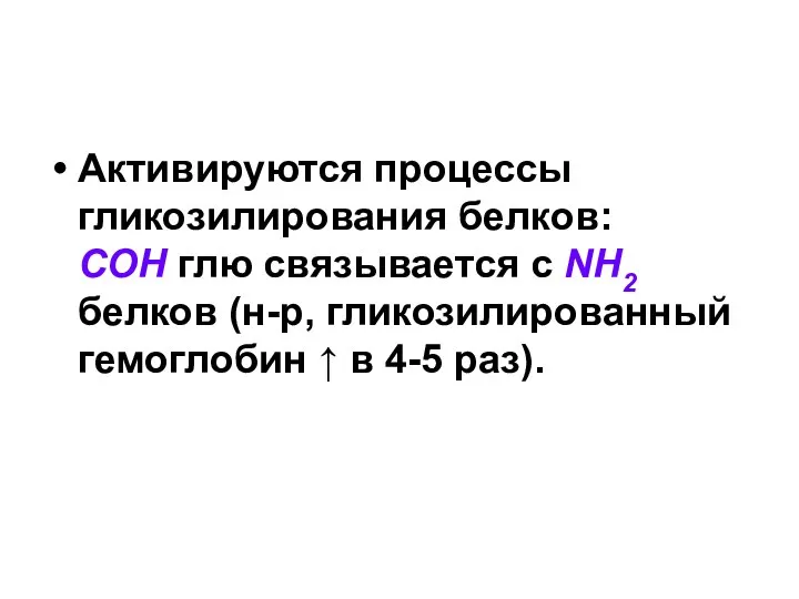 Активируются процессы гликозилирования белков: COH глю связывается с NH2 белков (н-р,