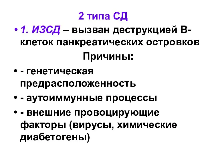 2 типа СД 1. ИЗСД – вызван деструкцией В-клеток панкреатических островков