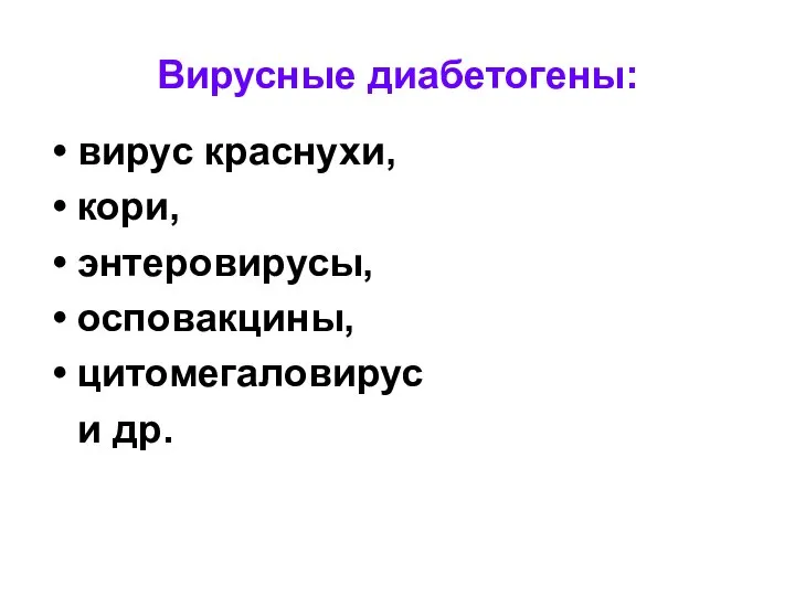 Вирусные диабетогены: вирус краснухи, кори, энтеровирусы, осповакцины, цитомегаловирус и др.