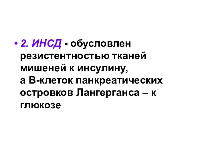 2. ИНСД - обусловлен резистентностью тканей мишеней к инсулину, а В-клеток