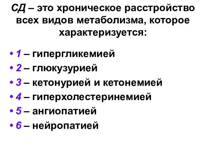 СД – это хроническое расстройство всех видов метаболизма, которое характеризуется: 1